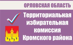 Территориальная избирательная комиссия Кромского района | Избирательная комиссия Орловской области